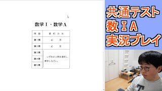 共通テスト数ⅠA初見実況プレイ(20時から解き始めます)