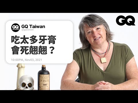 眼藥水真的可以用來謀殺？毒物專家解答各種毒物問題（眼藥水真的可以用來謀殺？毒物專家解答各種毒物問題 Toxicologist Answers Poison Questions From Twitter｜名人專業問答｜GQ Taiwan）