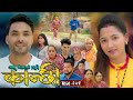 कान्छी भाग २५९ Kanchhi Epi 259 Ashaa Gautam Sukumaya June 14 2025