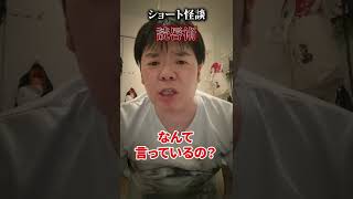 【ショート怪談】読唇術【ナナフシギ】#Shorts