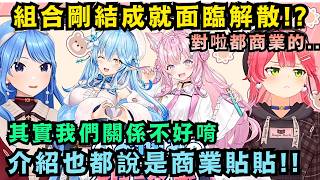 先從成立事務所開始!? 新生雪腦組合希望跟miComet一樣有個好前途 卻隨即意見不合差點解散w【Hololive中文精華】【さくらみこ・星街すいせい・雪花ラミィ・博衣こより/ホロライブ切り抜き】