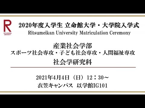 【4/4 12:30配信】2020年度入学生 立命館大学・大学院入学式（衣笠）