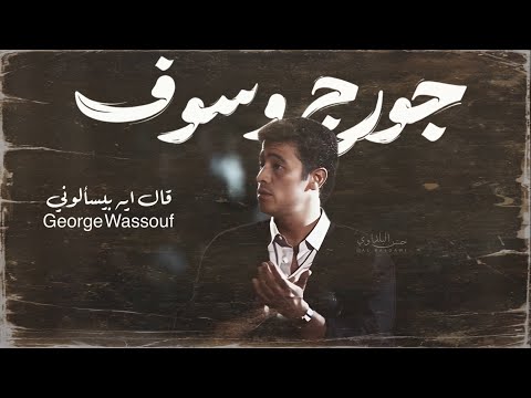 جورج وسوف - قال ايه بيسالوني | George Wassouf - Aal Eih Beyesalooni