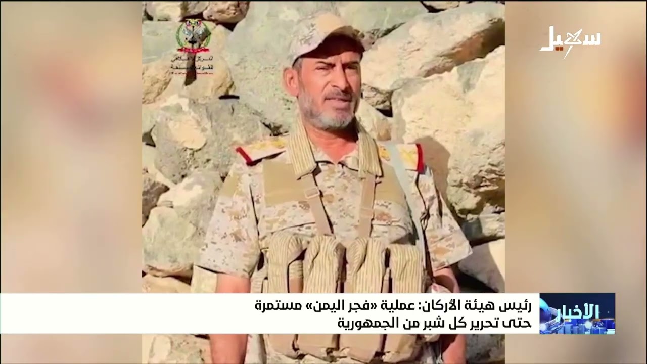 رئيس هيئة الأركان عملية فجر اليمن مستمرة حتى تحرير كل شبر من الجمهورية