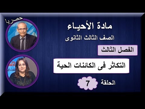 أحياء ثالثة ثانوى 2019 - الحلقة 07 - (التكاثر فى الكائنات الحية) - تقديم أ/حسن محرم &amp; أ/ أمل منير