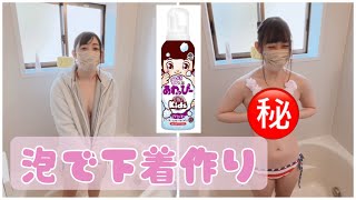 子供に大人気の入浴泡で下着作ってみたら・・・