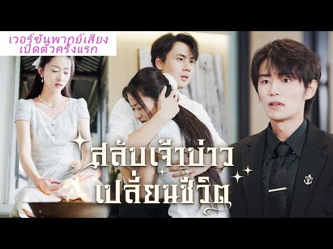 🎯 พากย์ไทย ทิ้งผู้ชายชั่วแล้วแต่งงานกับประธานตาบอด ถูกเขากอดขอจูบทุกคืน《สลับเจ้าบ่าว เปลี่ยนชีวิต》