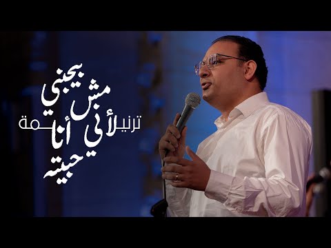 ترنيمة بيحبني مش لاني انا حبيته - إحتفال عيد القيامة المجيد 2023