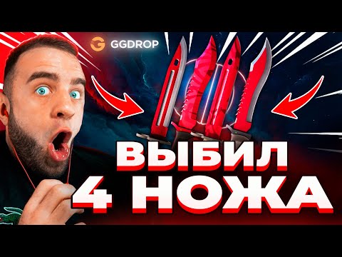🔴 ВЫБИЛ 4 НОЖА в CS GO - ЭТО РЕКОРД CS GO - GGDROP ПРОМОКОД