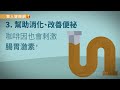 喝咖啡改善便祕！飯後一杯還能促進消化 
