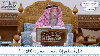 1084 - هل يُسلم إذا سجد سجود التلاوة؟ - عثمان الخميس