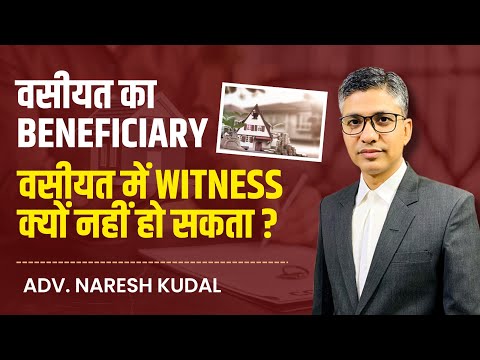 Why a Will Beneficiary Cannot Be a Witness? | Section 63 & 67 Indian Succession Act Explained (327)