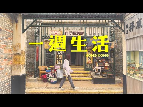 【一週生活】九龍城寨光影之旅｜九龍公園恐龍化石展覧｜花墟重開的咖啡店 - 花粉熱｜大角咀人氣手工Pizza - Hygge ｜全香港最好味的雪菜肉絲米-九龍城街市樂園｜咖啡店 - YOI Coffee