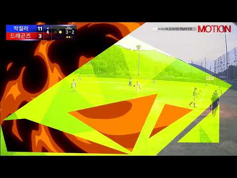 드래곤즈 vs 막질러 경기 영상 | 8/23 (전남야구장)