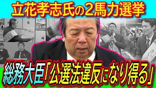 【衝撃】立花孝志氏の２馬力選挙に村上総務大臣「一般論として公職選挙法に違反するおそれ」【兵庫県知事選挙 数量制限 斎藤知事 選管】