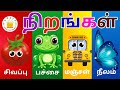 நிறங்கள் Learn Colours Name In Tamil For Kids வண்ணங்களின் ப�