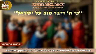 ''כי ה' דיבר טוב על ישראל'' - הרב אברהם לוי שליט''א📖 ''לאור באור החיים'' (פרשת בהעלותך) (הרב שלמה לוינשטיין) - התמונה מוצגת ישירות מתוך אתר האינטרנט יוטיוב. זכויות היוצרים בתמונה שייכות ליוצרה. קישור קרדיט למקור התוכן נמצא בתוך דף הסרטון ''כי ה' דיבר טוב על ישראל'' - הרב אברהם לוי שליט''א📖 ''לאור באור החיים'' (פרשת בהעלותך) (הרב שלמה לוינשטיין) - התמונה מוצגת ישירות מתוך אתר האינטרנט יוטיוב. זכויות היוצרים בתמונה שייכות ליוצרה. קישור קרדיט למקור התוכן נמצא בתוך דף הסרטון