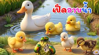เพลง เป็ดอาบน้ำในคลอง l เวอร์ชั่นน้องปุญ คิดส์มีซอง 2569  | KidsMeSong
