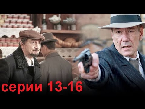 Криминальный детектив "Ленинград 46" серии 13-16