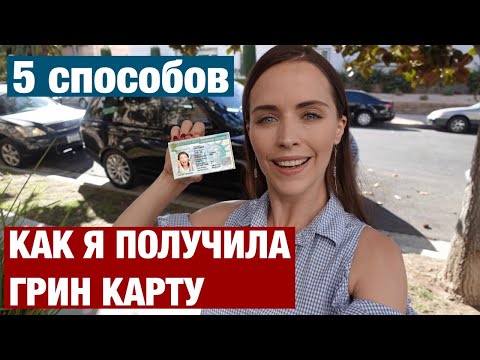 КАК Я ПОЛУЧИЛА ГРИН КАРТУ. 5 СПОСОБОВ ПОЛУЧИТЬ ГРИН КАРТ И УЕХАТЬ В США