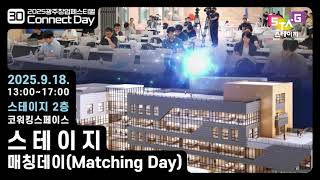 스테이지 파트너사 매칭데이
