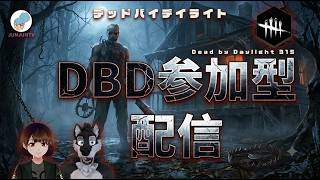 【DBD参加型】デッドバイデイライト#dbd