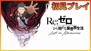 【リゼロス】Re:ゼロの新作スマホゲームやってみるぞ！！【初見さん歓迎】【Re:ゼロから始める異世界生活 Lost in Memories】