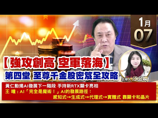 【財經至尊】王曈 0107《【強攻創高 空軍落海】》旺矽⊕+476%穎崴⊕聯發科創高，台積電、和椿、振樺電、創歷史新高｜【波段獲利王、實戰驗證真功夫第一名】加入line@ king5588