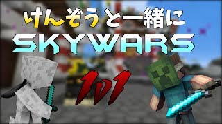 PVP修行中のけんぞうとスカイウォーズ1v1！！！
