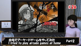 自宅でアーケードゲームをやってみた パート２(I tried to play arcade games at home　PART2)