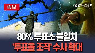 [????속보] 투표자 수 통계 들쭉날쭉...'투표율 조작' 수사 확대 I 서울 80% 투표소 통계 불일치 / 연합뉴스TV(YonhapnewsTV)