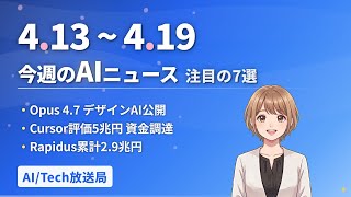 【今週の#AIニュース 7選 4/13~】Opus 4.7＋デザインAI公開！OpenAI幹部3名退社！Cursor評価5兆円 | No.006 | 2026年4月20日