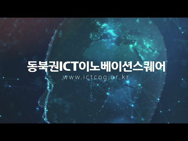 동북권ICT이노베이션스퀘어 홍보영상(리뉴얼)