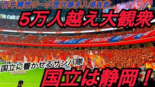『ここは静岡』今季最多観客数を記録した歴史的な試合、清水vsG大阪を観戦！清水エスパルスの大迫力サンバ応援と圧倒的な威圧感。ここは静岡です#サッカー#チャント#j1#jリーグ#清水エスパルス#vlog