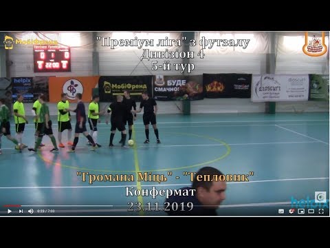 "Тепловик" - "Громада Міць" - 7:4, Дивізіон 4, 5-й тур (23.11.2019)