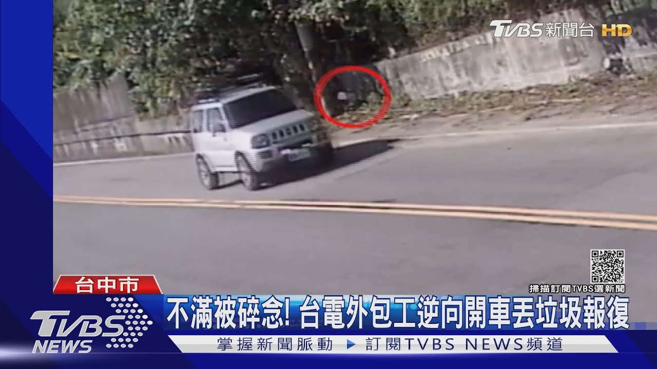 不滿被碎念！台電外包工逆向開車丟垃圾報復