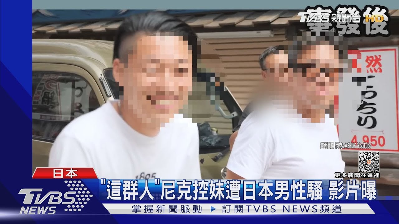 這群人尼克妹控「日本遭掀裙摸臀」!被蒐證仍嘻皮笑臉 險爆衝突