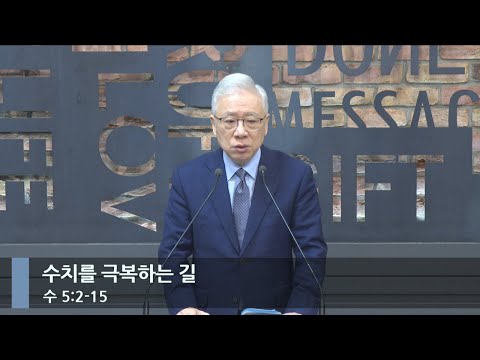 [아침예배] 수치를 극복하는 길 (수 5:2-15)_베이직교회_조정민 목사_20251118