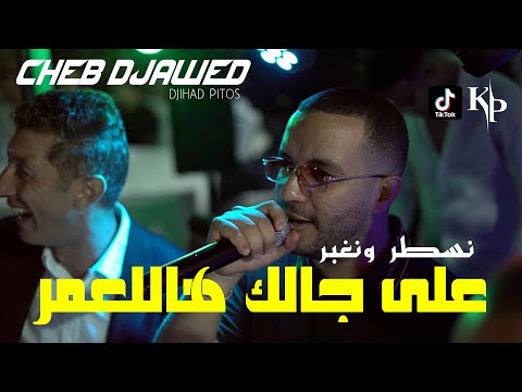 Cheb Djawed 2023 - Nsater Wenghaber - هالعدوة العدوة | Live Avec Djihad Pitos