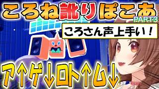 【ころね】イントネーションが癖になるころね訛りでほっこりする「ぽこあポケモン」初見プレイpart3【ホロライブ/切り抜き】