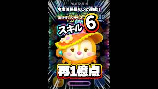 【ツムツム】今度は延長なし！魔法使いクラリス 再び1億点！#ツムツム #shorts #short #ピックアップ #クラリス