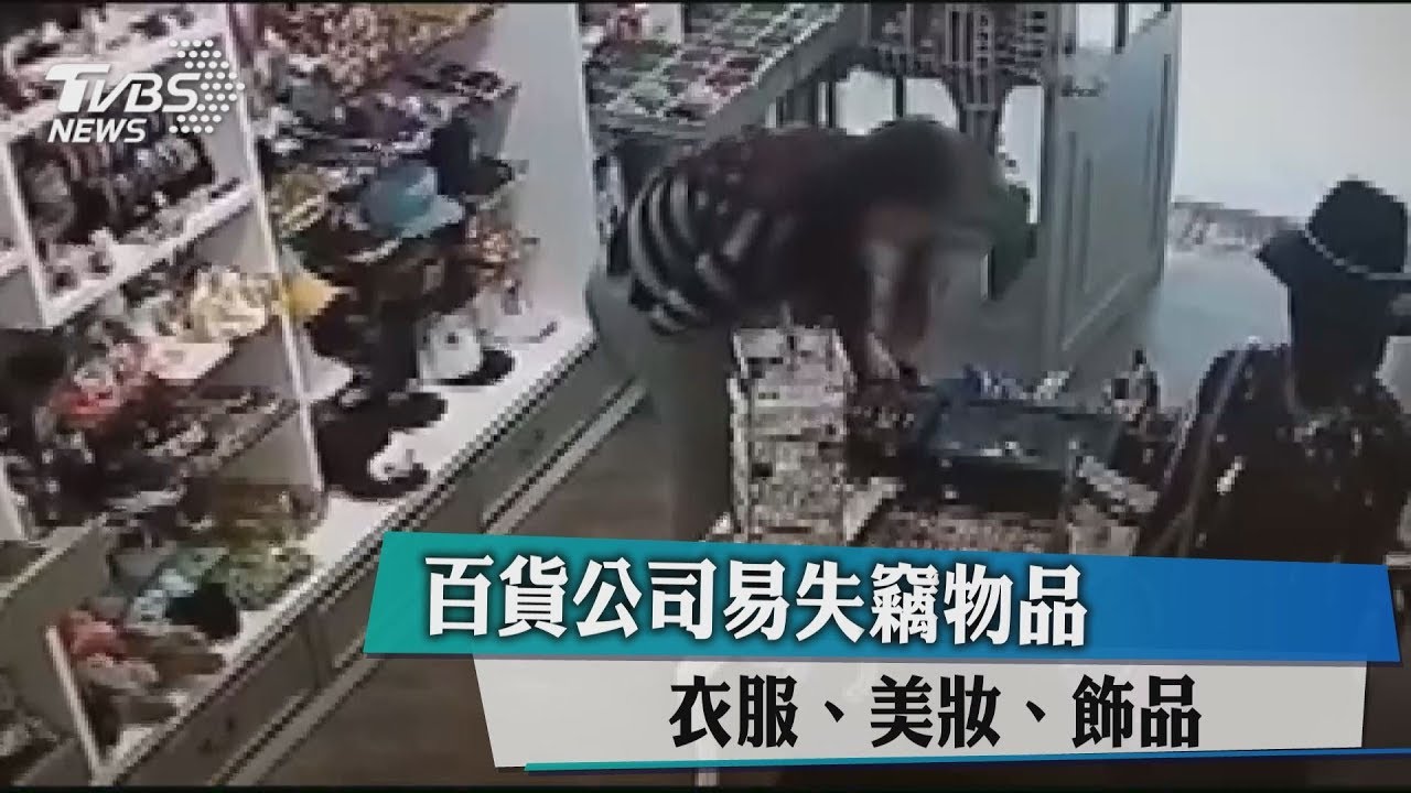 百貨公司易失竊物品 衣服、美妝、飾品