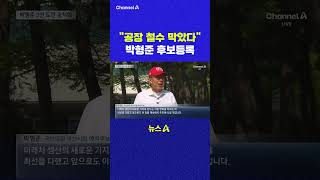 공장 철수 막았다 박형준 후보등록 채널A #shorts #DLAB #ashorts