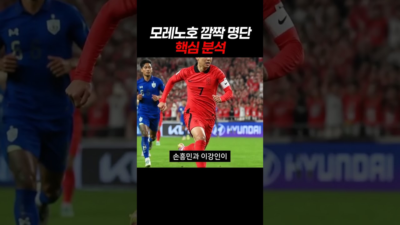 모레노호 깜짝 명단 핵심 분석 #축구 #국가대표 #축구대표팀