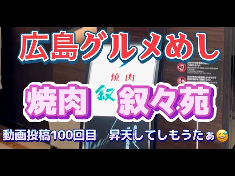 Comida gourmet de Hiroshima Yakiniku Jojoen Fukuya Tienda Hiroshima Ekimae ¡Celebrando el envío del vídeo número 100! ¡Por fin has llegado al famoso restaurante de tus sueños!