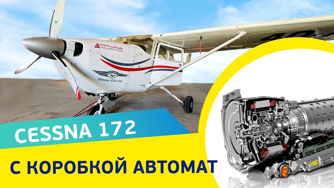 Cessna 172 с “коробкой автомат”. Самолет, который летает на солярке. Продажа авиашколы в Черногории.