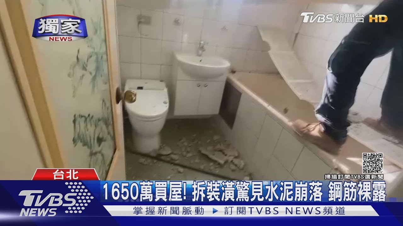 1650萬買屋!拆裝潢驚見水泥崩落 鋼筋裸露