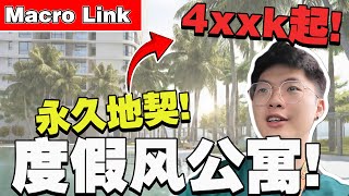 去关卡才8分钟？！Rm4xxk起就可以马上入住！5分钟到Eco Botanic！【MacroLink】