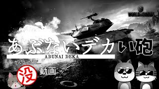 [ボツ動画] さらば あぶないデカ（い砲）なるT49のボツ動画 [PS4/#WoTコンソール/#T49]