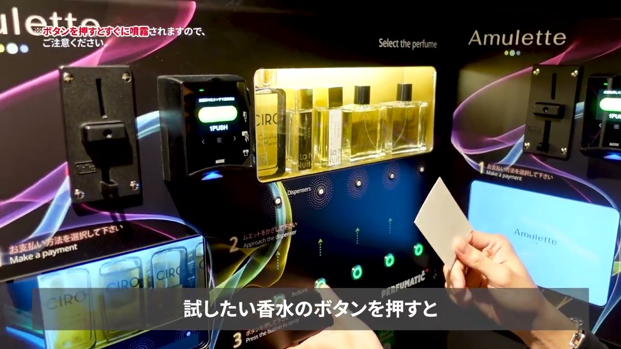 【香水スプレー自動販売機】PERFUMATICの使い方 | Amulette株式会社